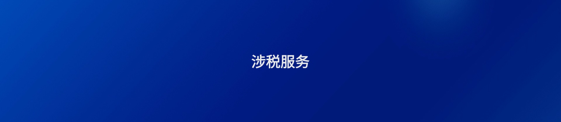 涉税服务